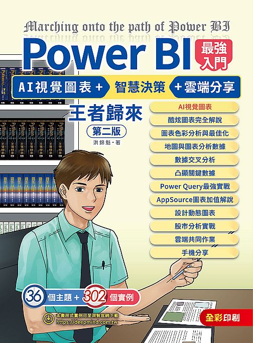 Power BI最強入門:大數據視覺化 + 智慧決策 + 雲端分享 王者歸來(全彩印刷) (第二版)
