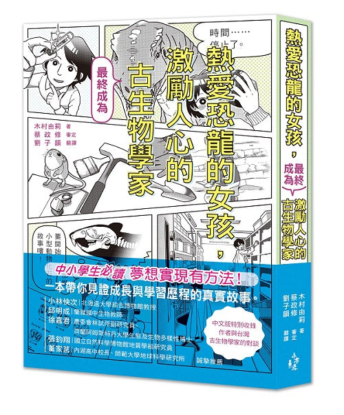 熱愛恐龍的女孩,最終成為激勵人心的古生物學家!