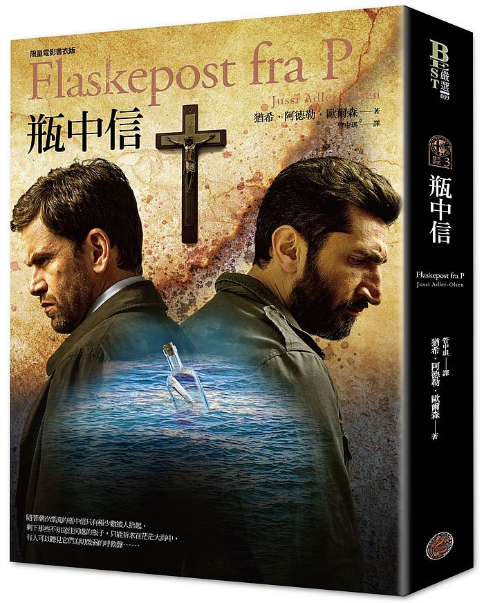 懸案密碼3:瓶中信(限量電影書衣版)