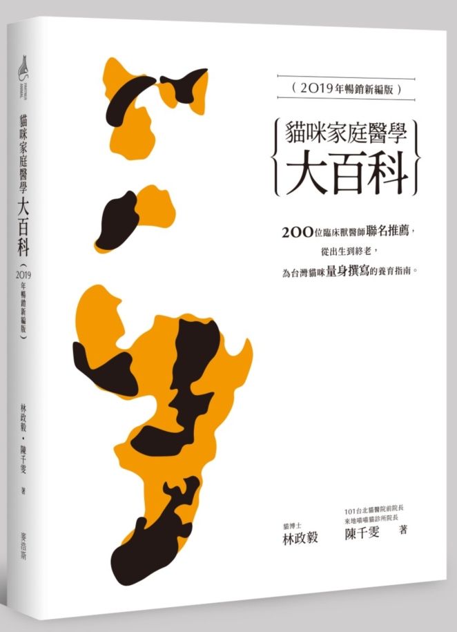 貓咪家庭醫學大百科(2019年暢銷新編版)