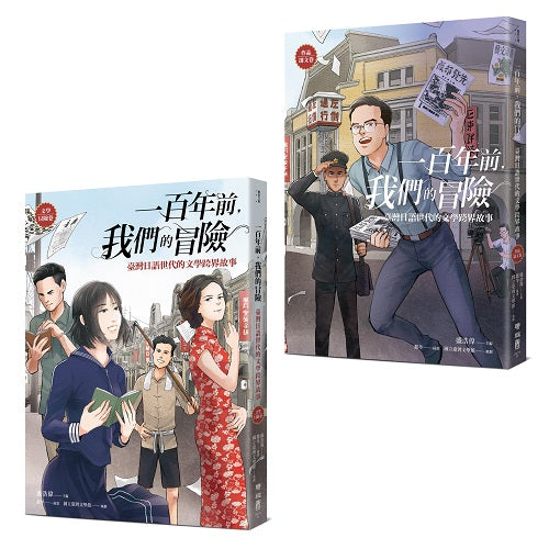 一百年前,我們的冒險:臺灣日語世代的文學跨界故事(【文學冒險卷】+【作品選文卷】)