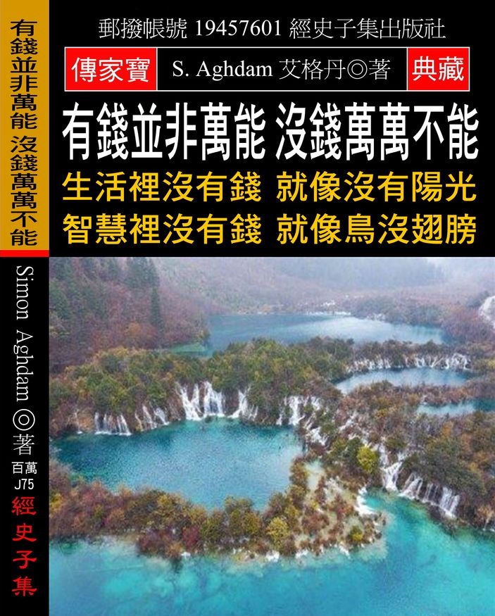 有錢並非萬能 沒錢萬萬不能:生活裡沒有錢 就像沒有陽光 智慧裡沒有錢 就像鳥沒翅膀