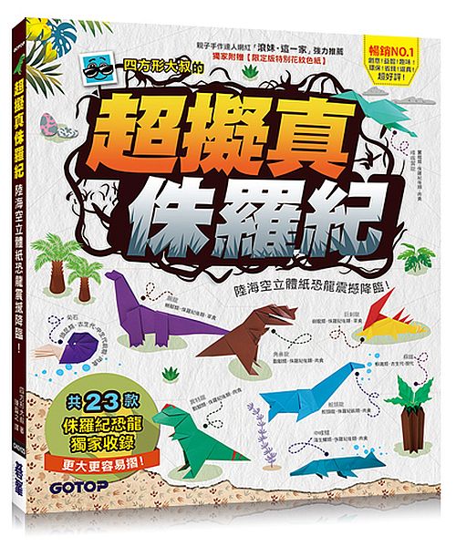 超擬真侏羅紀:陸海空立體紙恐龍震撼降臨!【附限定版特別花紋色紙】