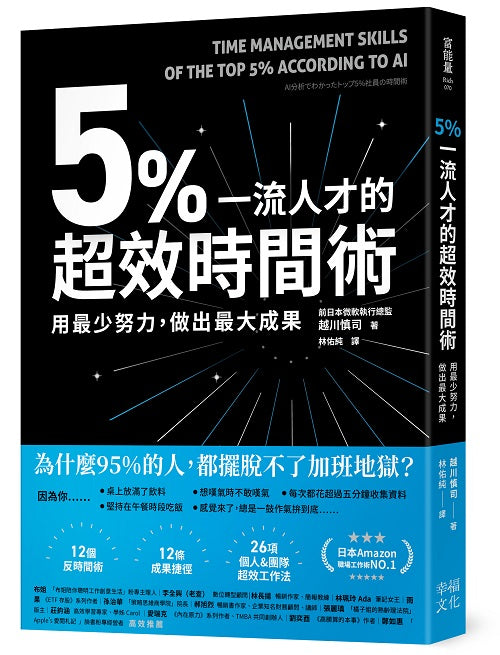 5%一流人才的超效時間術:用最少努力,做出最大成果