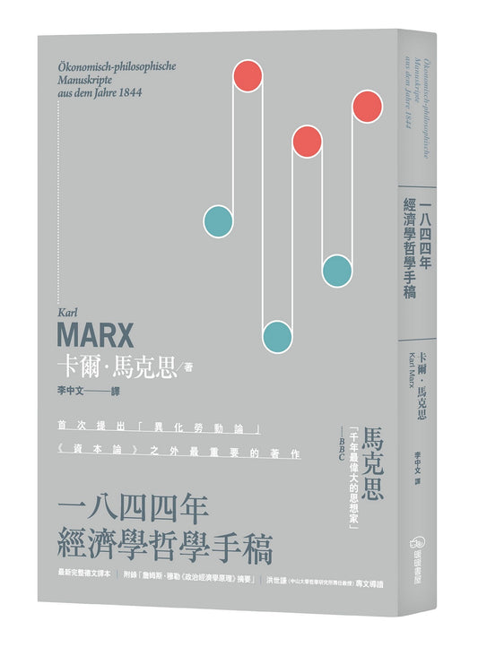 一八四四年經濟學哲學手稿:附錄「詹姆斯.穆勒《政治經濟學原理》摘要」(二版)