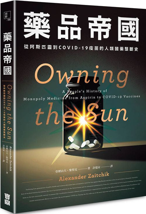 藥品帝國:從阿斯匹靈到COVID-19疫苗的人類醫藥壟斷史