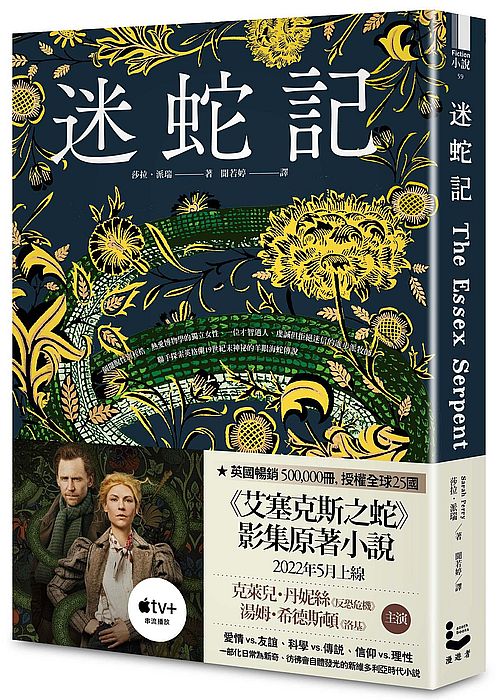 迷蛇記:Apple TV+改編影集原著《艾塞克斯之蛇》劇照書腰珍藏版