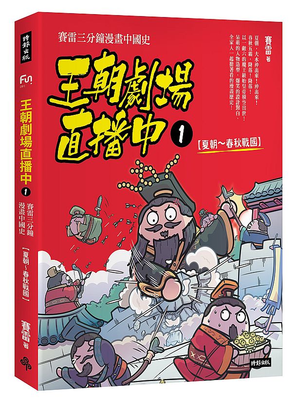 王朝劇場直播中1:賽雷三分鐘漫畫中國史【夏朝~春秋戰國】