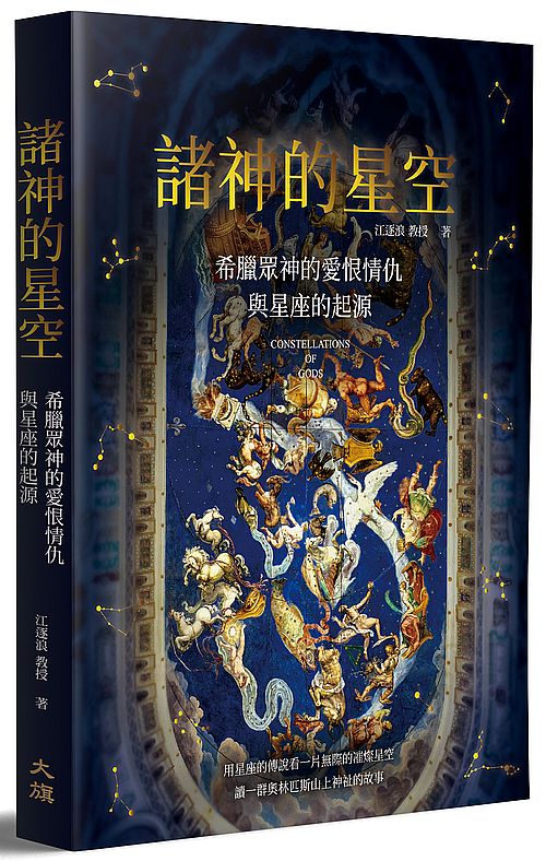 諸神的星空:希臘眾神的愛恨情仇與星座的起源