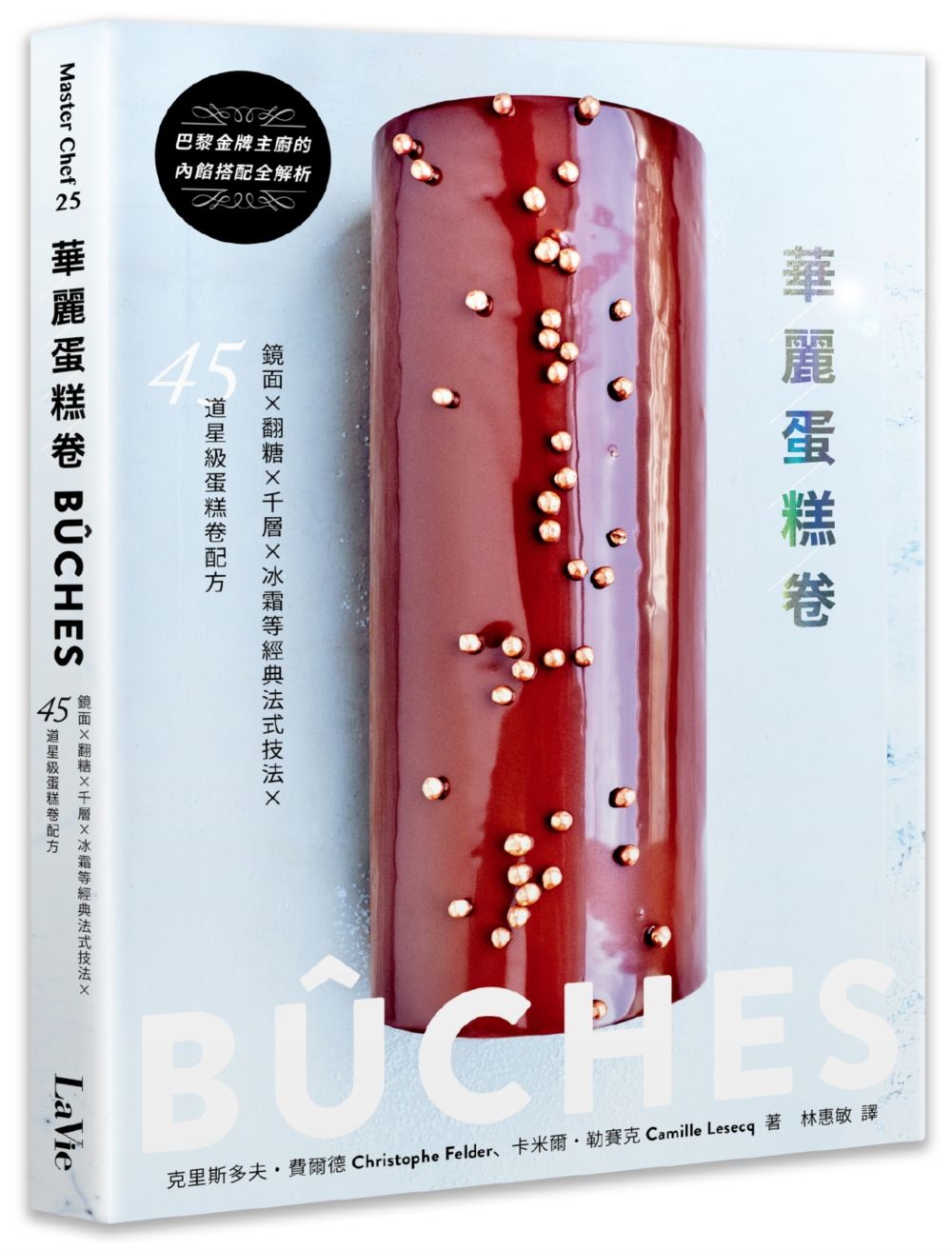 華麗蛋糕卷:BUCHES!鏡面X翻糖X千層X冰霜等經典法式技法X45道星級蛋糕卷配方