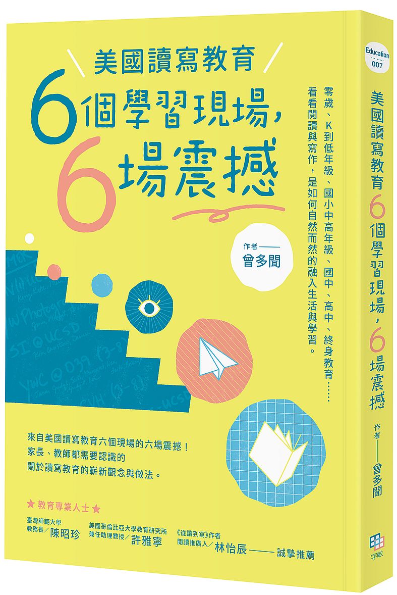 美國讀寫教育六個學習現場,六場震撼