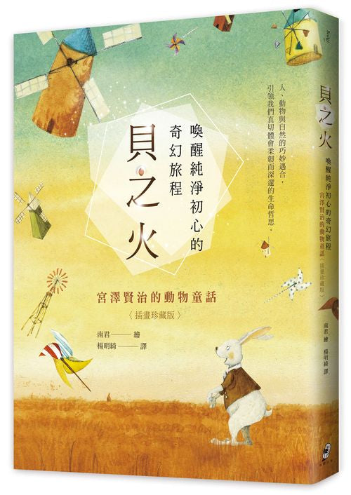 貝之火:喚醒純淨初心的奇幻旅程--宮澤賢治的動物童話【插畫珍藏版】〉(附贈「純淨初心」6張圖卡組)