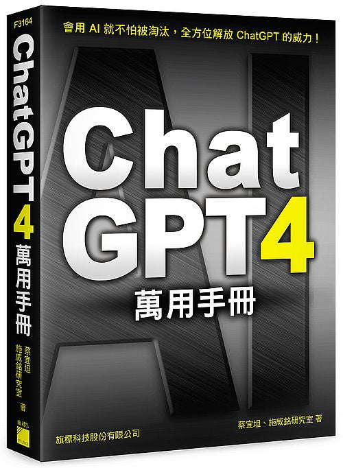 ChatGPT 4 萬用手冊：超強外掛、Prompt 範本、Line Bot、OpenAI API、Midjourney、Stable Diffusion