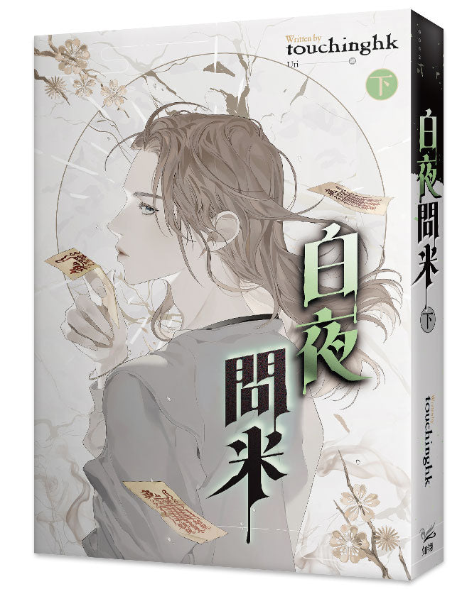 白夜問米下