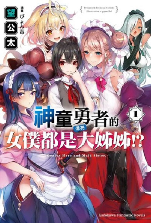 神童勇者的女僕都是漂亮大姊姊!?(1)