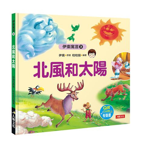 伊索寓言3:北風和太陽(附QR code)