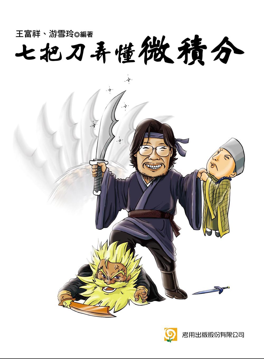 七把刀弄懂微積分(四版)