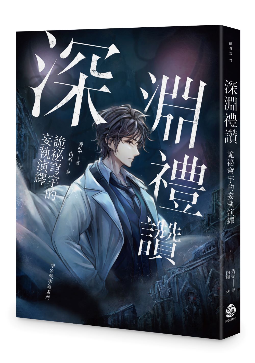 深淵禮讚:詭祕穹宇的妄執演繹