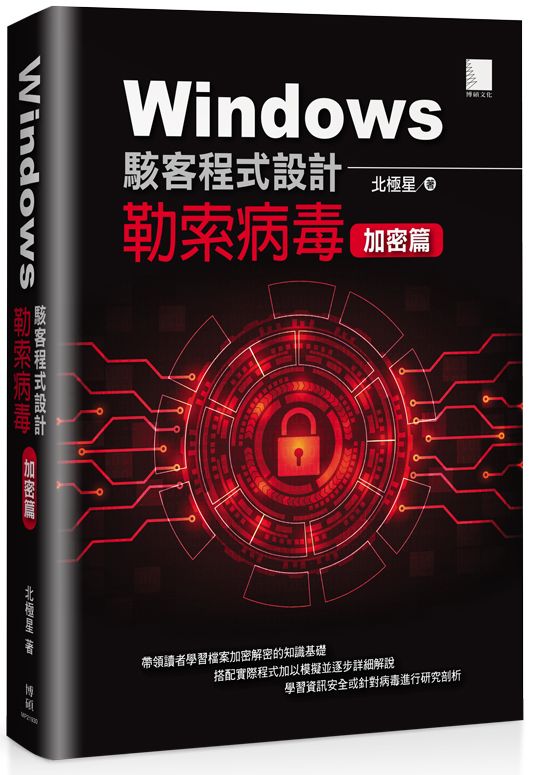 Windows駭客程式設計:勒索病毒加密篇
