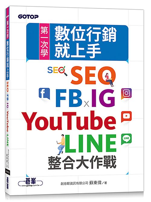 第一次學數位行銷就上手∣SEO x FB x IG x YouTube x LINE整合大作戰