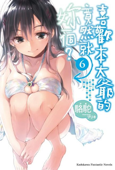 喜歡本大爺的竟然就妳一個?(6)
