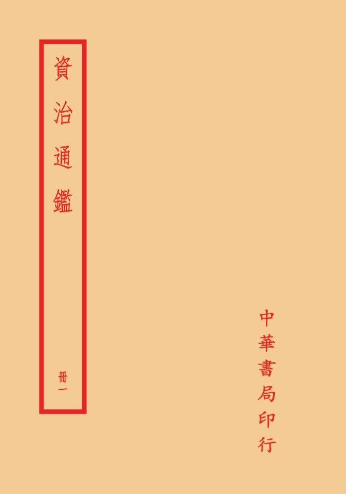 資治通鑑(全二○冊)拆封不可退