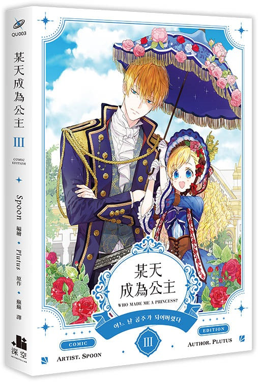 某天成為公主III漫畫