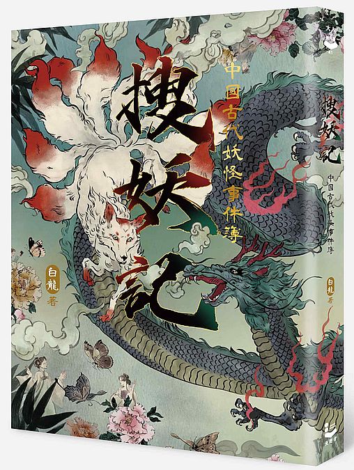 搜妖記:中國古代妖怪事件簿
