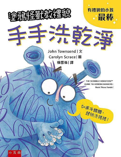 塗鴉怪獸教禮貌:手手洗乾淨
