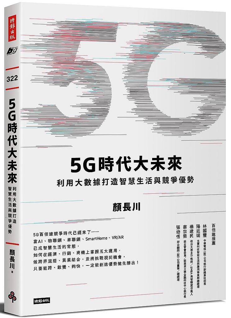 5G時代大未來:利用大數據打造競爭優勢,從Big Data到 Smart Life