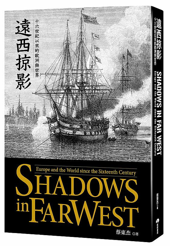 遠西掠影:十六世紀以來的歐洲與世界