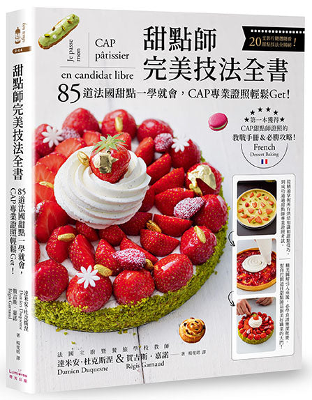甜點師完美技法全書:85道法國甜點一學就會,CAP專業證照輕鬆Get!