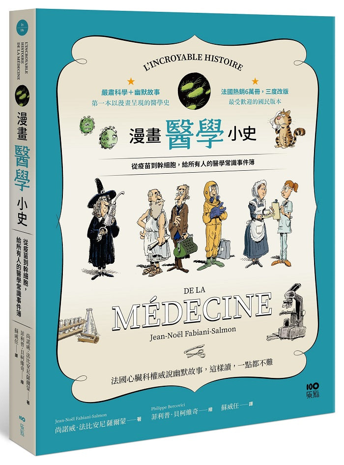 漫畫醫學小史:從疫苗到幹細胞,給所有人的醫學常識事件簿