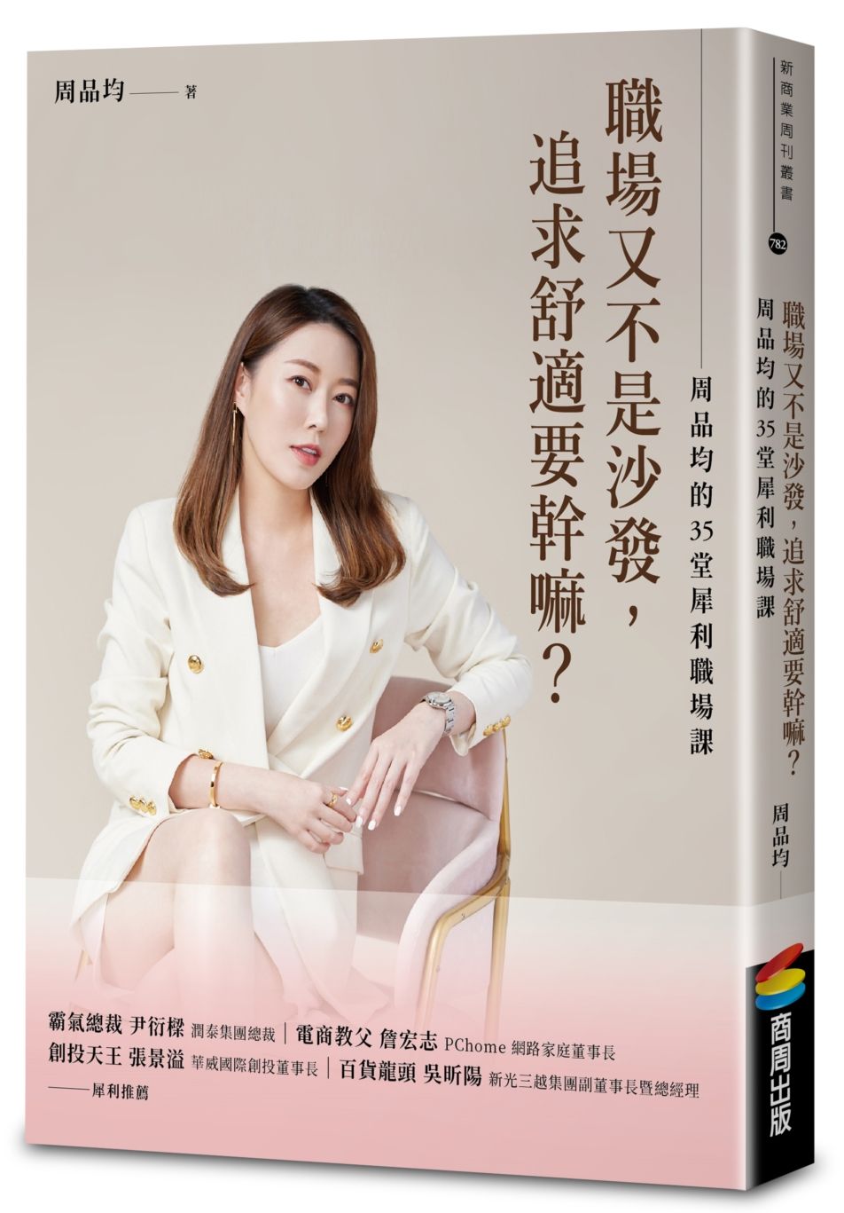 職場又不是沙發,追求舒適要幹嘛?周品均的35堂犀利職場課