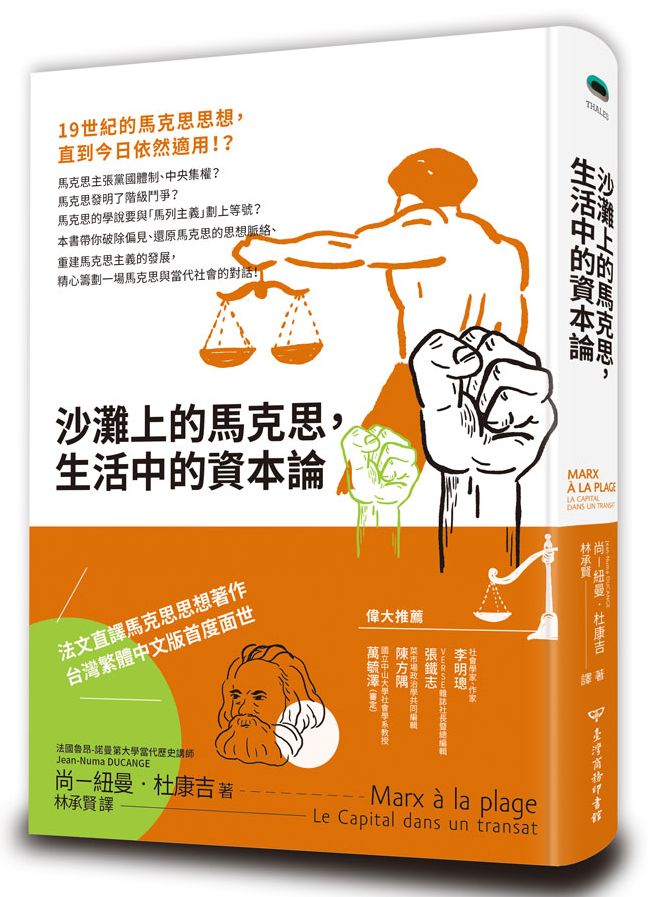沙灘上的馬克思,生活中的資本論