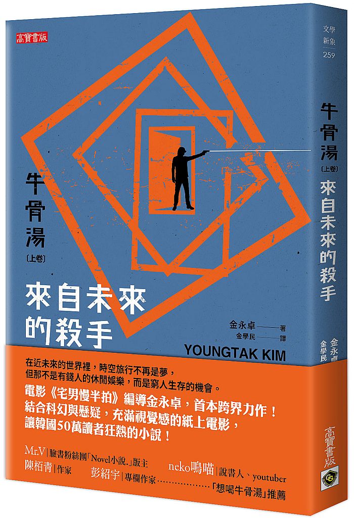 牛骨湯〈上卷〉:來自未來的殺手