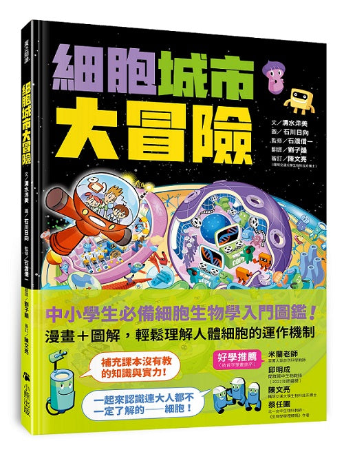 細胞城市大冒險(中小學生必備細胞生物學入門圖鑑)