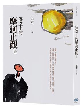 課堂上的摩訶止觀.壹