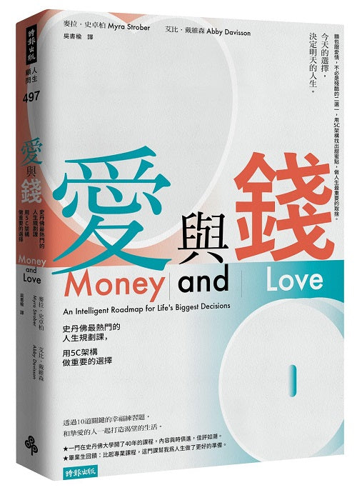 愛與錢:史丹佛最熱門的人生規劃課,用5C架構做重要的選擇