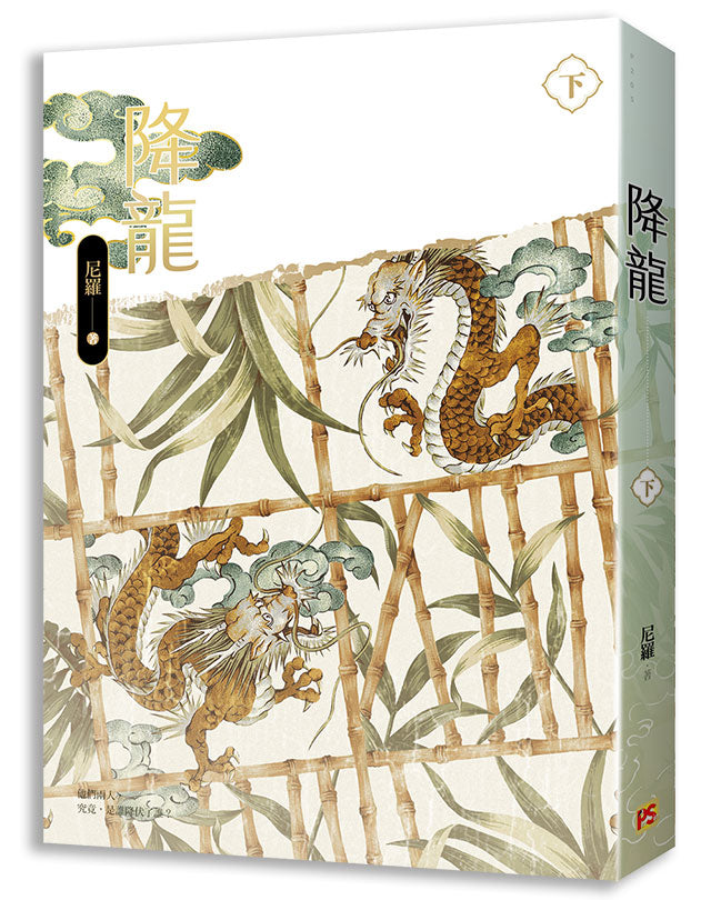 降龍下