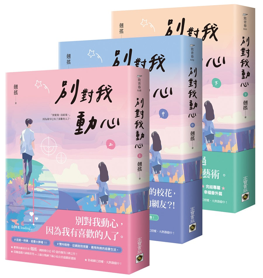 別對我動心【上中下套書】