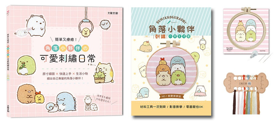 簡單又療癒!角落小夥伴可愛刺繡日常:原寸繡圖x快速上手x生活小物,繡出自己專屬的角落小夥伴!(內含【角落小夥伴刺繡材料套組-就愛排排站】)