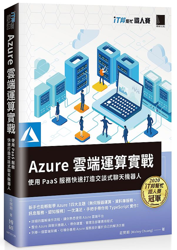 Azure雲端運算實戰 : 使用PaaS服務快速打造交談式聊天機器人(iT邦幫忙鐵人賽系列書)