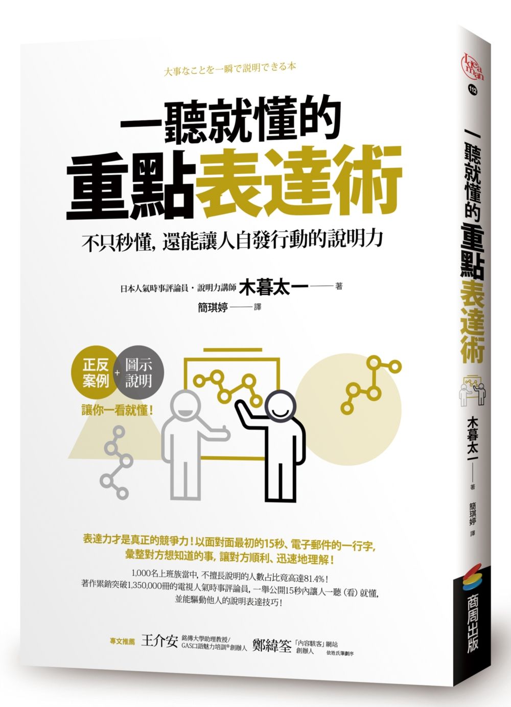 一聽就懂的重點表達術:不只秒懂,還能讓人自發行動的說明力