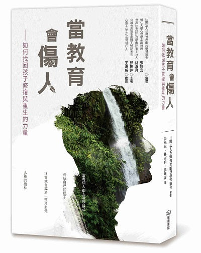 當教育會傷人-如何找回孩子修復與重生的力量