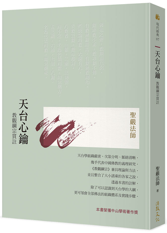 天台心鑰:教觀綱宗貫註(四版)