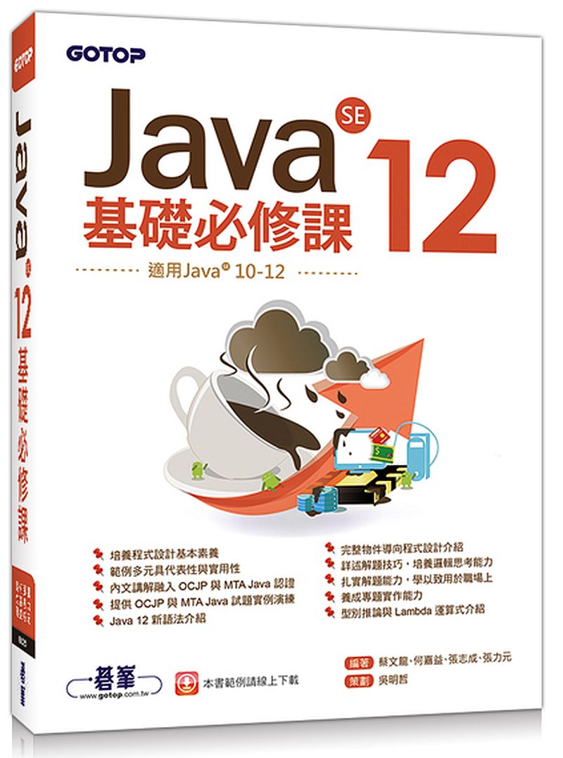 Java SE 12基礎必修課(適用Java 12?10,涵蓋OCJP與MTA Java國際認證)