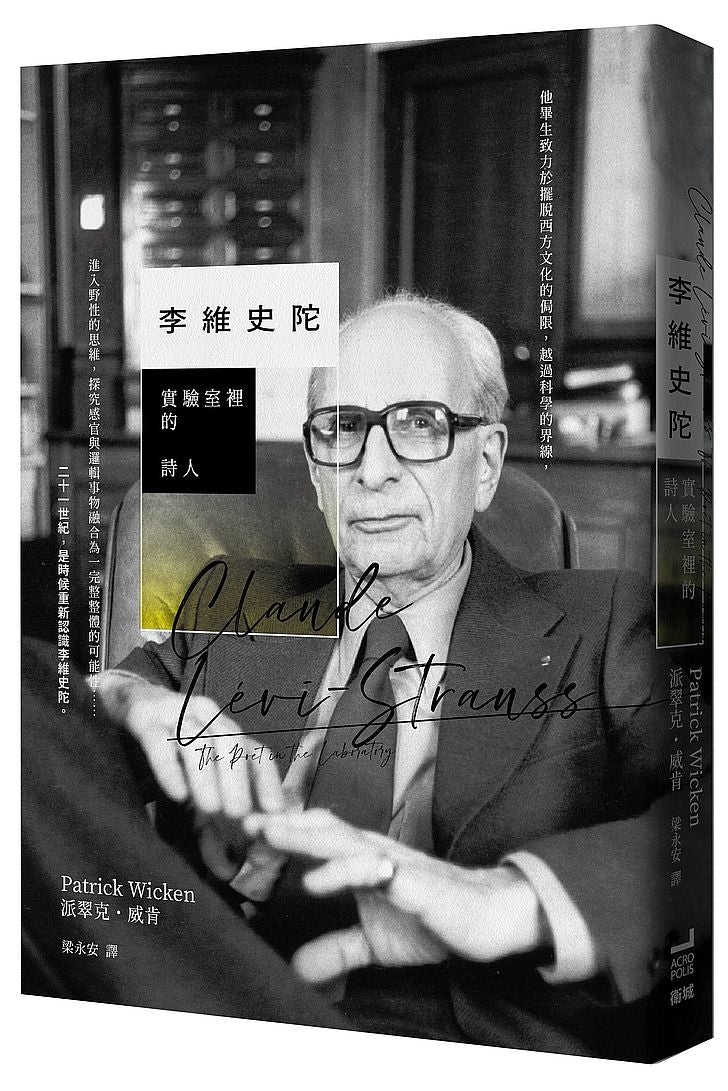 李維史陀:實驗室裡的詩人