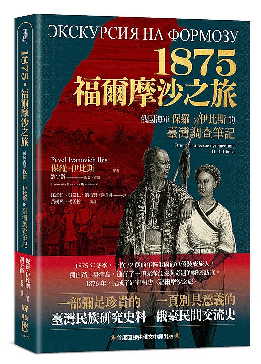 1875.福爾摩沙之旅:俄國海軍保羅.伊比斯的臺灣調查筆記