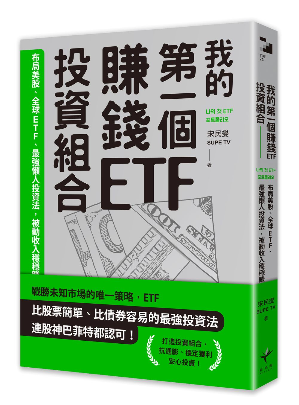 我的第一個賺錢ETF投資組合:布局美股、全球ETF,最強懶人投資法,被動收入穩穩賺